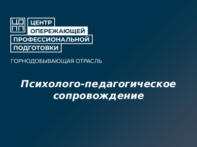 Психолого-педагогическое сопровождение развития личности обучающихся: работа с потребностями
